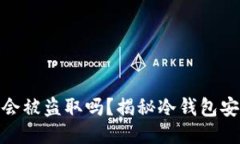 冷钱包联网会被盗取吗？