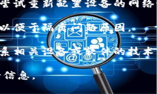 很抱歉，您提到的“b特派 广播地址错误”似乎是一个特定的技术问题或者是某个系统中的错误提示。为了帮助您解决这个问题，您可以考虑以下步骤：

1. **检查广播地址设置**：确保您输入的广播地址是正确的，格式端口号设置也要准确无误。

2. **网络连接**：检查网络连接是否正常，有时候网络不稳定可能会导致广播无法成功。

3. **重新配置设备**：如果您在使用某个特定的设备或应用，尝试重新配置设备的网络设置。

4. **查看系统日志**：在系统日志中查找更详细的错误信息，以便于隔离问题原因。

5. **咨询技术支持**：如果以上步骤无法解决问题，建议您联系相关设备或软件的技术支持，寻求专业帮助。

如果您有其他具体问题或需要更详细的帮助，请提供更多背景信息。