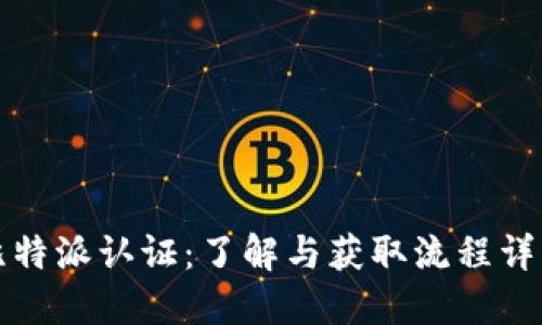 比特派认证：了解与获取流程详解