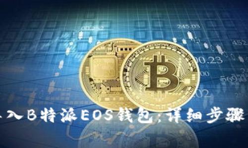 如何轻松导入B特派EOS钱包：详细步骤与注意事项