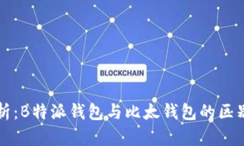 深入解析：B特派钱包与比太钱包的区别与特点