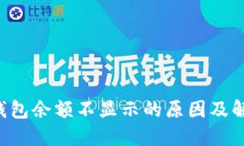 B特派钱包余额不显示的原因及解决策略