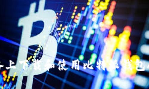 如何在苹果设备上下载和使用比特派钱包App：全方位指南