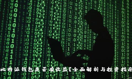 比特派钱包是否有收益？全面解析与投资指南
