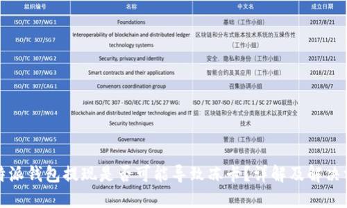 比特派钱包提现是否可能导致冻卡？详解及解决方案