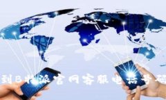 如何迅速找到B特派官网客