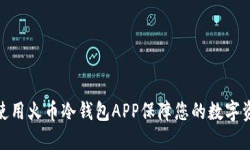 : 如何使用火币冷钱包APP保障您的数字资产安全
