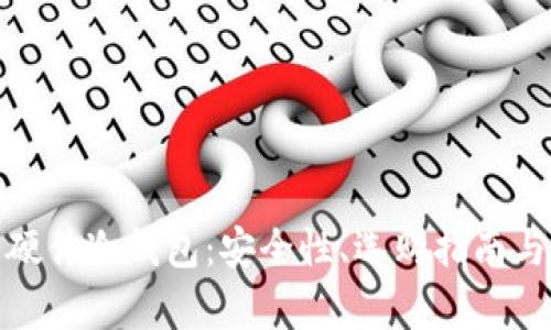 探寻国产硬件冷钱包：安全性、选购指南与市场前景