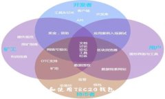 如何创建和使用TRC20钱包：