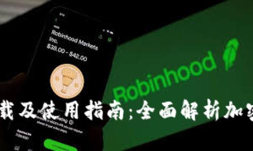 BK钱包官网下载及使用指南：全面解析加密货币钱包管理