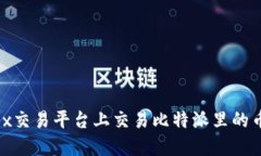 如何在OKEx交易平台上交易