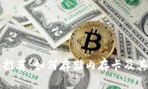 十大冷钱包推荐：如何存储内存卡及其安全性分析