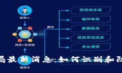 数字货币骗局最新消息：