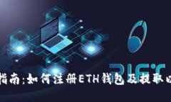 全面指南：如何注册ETH钱