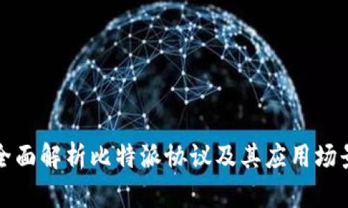 全面解析比特派协议及其应用场景