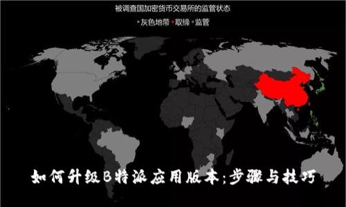 如何升级B特派应用版本：步骤与技巧