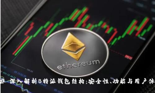 ## 深入解析B特派钱包结构：安全性、功能与用户体验