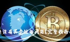 比特派如何解决没有买卖