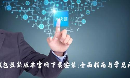 bitpie钱包最新版本官网下载安装：全面指南与常见问题解答