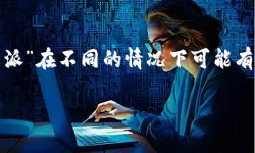 特派的英文名称是 