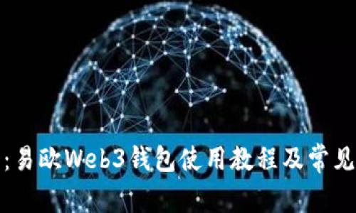 全面解析:易欧Web3钱包使用教程及常见问题解答