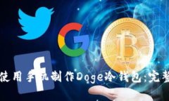 如何使用手机制作Doge冷钱