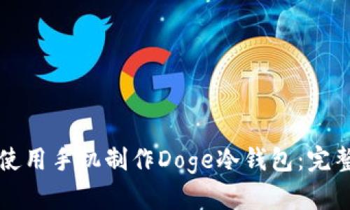 如何使用手机制作Doge冷钱包：完整指南