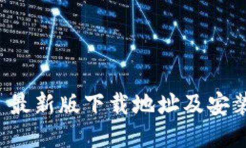 BitP 最新版下载地址及安装指南