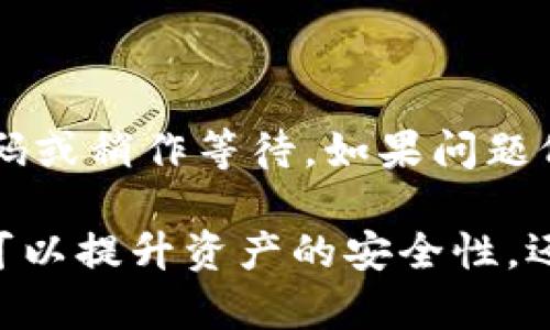 《币安冷钱包转账指南：安全便捷的数字资产管理》

bianoti币安冷钱包转账指南：安全便捷的数字资产管理/bianoti

币安,冷钱包,转账,数字资产/guanjianci

随着区块链技术的快速发展，越来越多的人开始使用加密货币进行投资与交易。作为全球领先的加密货币交易平台之一，币安不仅提供了丰富的交易工具和服务，还提供了冷钱包的功能，为用户提供更安全的资产管理方案。本文将详细介绍币安的冷钱包如何进行转账、相关注意事项以及可能遇到的问题，并对相关问题进行深入解答。

什么是币安冷钱包？

币安冷钱包是币安为了提升用户数字资产的安全性而提供的一种存储解决方案。冷钱包是指一种脱离互联网连接的存储方式，通常采用硬件设备（如USB驱动器、硬件钱包等）或纸质钱包进行资产存储。这种存储方式能够有效地防止黑客攻击和网络盗窃，使用户的加密货币资产更加安全。

币安的冷钱包与热钱包不同，热钱包是在线存储，便于进行快速交易，但其安全性相对较低。冷钱包则由于不连接网络，极大地降低了被攻击的风险，适合长期存储大额资产。币安为用户提供了全方位的冷钱包管理服务，使用户能够轻松实现资产的转移与管理。

币安冷钱包如何转账？

转账是冷钱包管理中非常重要的一部分，下面我们将详细介绍币安冷钱包的转账流程。

1. **创建冷钱包**：首先，用户需要在币安平台上创建一个冷钱包账户。登录币安账号后，选择资产管理，找到冷钱包的选项。根据指导完成冷钱包的创建过程。

2. **存入资产**：创建冷钱包后，用户需要将资金转入冷钱包。可以通过选择币安的“充值”功能，输入要转入的币种和数量，然后确认转账。

3. **进行转账**：当需要进行转账时，打开冷钱包管理界面，选择“转账”功能。输入收款地址、转账数量等信息，确认无误后点击确认。需要注意的是，在进行转账时要仔细核对收款地址，以防出现错误造成资产损失。

4. **安全验证**：币安对冷钱包的转账会进行安全验证，用户可能需要输入双重认证代码、手机验证码等信息，以确保转账请求是由账户持有人发起的。

5. **确认转账**：在完成安全验证之后，系统会显示转账的确认信息。用户需要再次确认转账的细节，如果确认无误，点击“确认”进行转账操作。一旦确认，资金将在一定时间内转入指定账户。

币安冷钱包转账的注意事项

在进行币安冷钱包转账时，有几个重要的注意事项需要用户留意：

1. **收款地址的准确性**：确保复制并粘贴收款地址而不是手动输入，以避免因输入错误而导致的资产损失。

2. **手续费**：在进行转账时，了解每笔交易的手续费，并根据手续费做出相应的转账决定。不同的币种手续费可能差异较大。

3. **资产安全**：在进行冷钱包转账时，要保证使用的设备安全，避免使用公共网络。建议在专业场所进行操作，以降低安全风险。

4. **转账时间**：加密货币的转账时间因网络状况和交易拥堵程度而异，用户需要耐心等待，并及时查看转账状态。

5. **双重验证**：确保启用双重身份验证，以增加账户的安全性，防止他人未经授权进入账户进行转账操作。

币安冷钱包与热钱包的区别

币安为了满足不同用户的需求，提供了冷钱包与热钱包两种存储方式。了解两者的区别可以帮助用户更好地管理自己的数字资产。

冷钱包主要是为了提高安全性，它不连接互联网，减少了被黑客攻击的风险。适合用来存储长期持有的资产，比如投资者的长期币种。热钱包则是与互联网相连，便于快速进行交易，适合频繁交易的用户。

在选择冷钱包或热钱包时，用户应根据自己的交易需求和资产安全意识做出合理选择。对于长期持有的资产，冷钱包是更好的选择；而对于需要频繁交易的资产，热钱包则更加便利。

冷钱包转账可能遇到的问题

在进行冷钱包转账时，可能会遇到一些问题，以下是一些常见的问题与解决方案：

h41. 转账失败怎么办？/h4

转账失败可能由多种原因造成，首先检查收款地址是否正确，确保没有输入错误。如果地址正确，可能是网络问题导致的失败，可以等待一段时间后重试。如果问题依旧，建议联系币安客服进行咨询，获取进一步的帮助。

h42. 如何查看转账状态？/h4

用户可以在币安平台的交易记录中查找转账记录。登录账号后，进入“资产管理”页面，找到相应的转账记录，查看其状态。通常，转账状态会显示为“待确认”、“已完成”等信息，方便用户了解转账进度。

h43. 如何处理重复转账？/h4

如果用户不慎发起相同的转账，可以在转账记录中确认转账情况。如果转账尚未完成，用户可以选择取消或不进行后续操作；如果已经完成，则需要联系收款方进行沟通，了解如何处理相关的资金问题。

h44. 为什么转账需要时间？/h4

加密货币的转账时间受网络情况影响，尤其是在网络拥堵时，转账确认的速度会受到延迟。这是因为每笔交易需要经过区块链网络进行验证。用户可以在币安平台上查询相关币种的网络状态，以便更好地预估转账时间。

h45. 双重身份验证失效怎么办？/h4

如果用户在转账时遇到双重身份验证失效的问题，首先检查接收验证码的设备是否正常。如果设备正常但依然无法接收到验证码，可以尝试重新发送验证码或稍作等待。如果问题仍然存在，建议联系币安客服进行处理。

通过本文的详细介绍，用户应该对币安的冷钱包转账有了更全面的理解，包括转账流程、注意事项及常见问题的解决方案。使用冷钱包进行资产管理，不仅可以提升资产的安全性，还能帮助用户更好地管理数字资产。希望以上信息能够对币安用户在进行冷钱包转账时有所帮助。