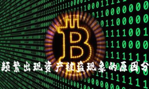 比特派升级后频繁出现资产被盗现象的原因分析与应对策略