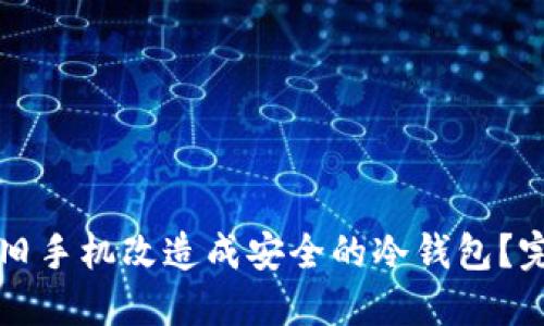 如何将旧手机改造成安全的冷钱包？完整指南