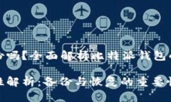 比特派钱包用备份吗？全