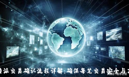   
比特派交易确认流程详解：确保每笔交易安全与高效
