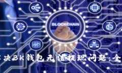 如何解决BK钱包无法提现问