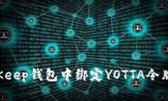 如何在BitKeep钱包中绑定