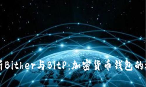 深入解析Bither与BitP：加密货币钱包的选择指南