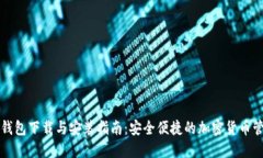 比特派钱包下载与安装指
