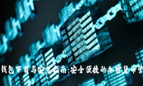 比特派钱包下载与安装指南：安全便捷的加密货币管理工具