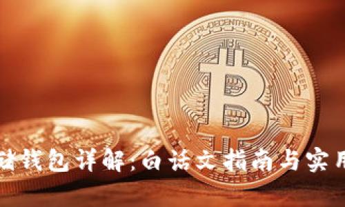 冷存储钱包详解：白话文指南与实用技巧