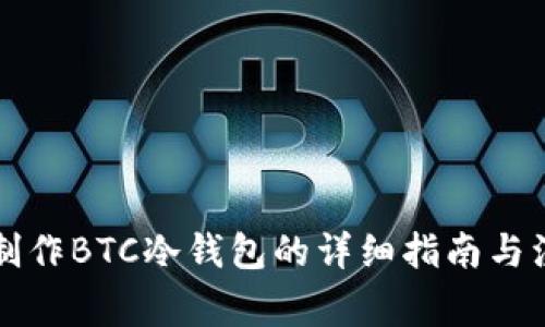 比特派制作BTC冷钱包的详细指南与注意事项