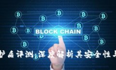 比特派护盾评测：深度解