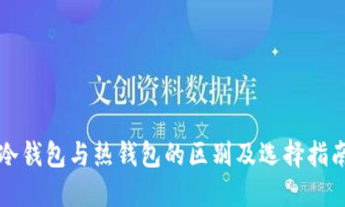 冷钱包与热钱包的区别及选择指南