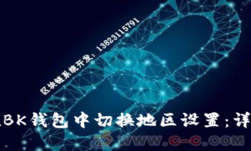 如何在BK钱包中切换地区设置：详细指南