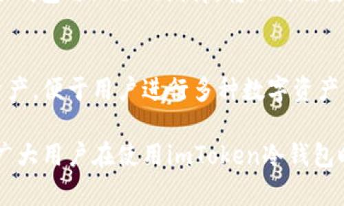 jiaotiimToken冷钱包交易的全面解析与实用指南/jiaoti
imToken, 冷钱包, 数字资产, 区块链, 交易安全/guanjianci

在当今数字资产高度发展的环境中，冷钱包作为一种安全存储加密货币的方式，受到了越来越多用户的青睐。imToken作为一个知名的数字资产钱包，提供了冷钱包的相关功能，为用户在进行数字资产交易时提供了更高的安全保障。本文将深入探讨imToken冷钱包的交易机制、使用方法以及相关注意事项，旨在为用户提供全面的参考和指导。

一、imToken冷钱包的基本概念
冷钱包作为一种冷存储方式，指的是离线状态下的数字资产存储方法，通常不与互联网连接。这种方式能够有效避免黑客攻击和恶意软件的威胁，因而被认为是数字资产安全存储的最佳选择之一。
imToken是一款多链数字资产钱包，支持比特币、以太坊及其他多种区块链资产。它提供了冷钱包和热钱包的选择，用户可以根据自己的需求选择不同的存储方式。通过将私钥存储在冷钱包中，用户可以更安全地进行资产管理和交易。

二、imToken冷钱包的优势
使用imToken冷钱包的主要优势在于其安全性和便捷性。无论是新手用户还是专业投资者，均能通过冷钱包有效保护自己的数字资产。
1. **安全性**：冷钱包大大减少了被黑客攻击的可能性，私钥离线存储，交易时无需联网。即使用户的设备遭到恶意软件的攻击，冷钱包中的资产仍然处于安全状态。
2. **多币种支持**：imToken支持多种数字资产，用户能够在同一个平台上管理多个钱包，方便进行交易和转账。无论是比特币、以太坊还是其他代币，imToken均能够提供良好的支持。
3. **用户友好界面**：imToken拥有的用户界面，即使是初学者也能快速上手。用户可以轻松实现创建、导入冷钱包的操作，同时提供了详尽的使用指南，帮助用户解决疑问。

三、如何设置imToken冷钱包
设置imToken冷钱包的过程简单明了，用户只需按以下步骤进行操作：
1. **下载imToken应用**：首先，用户需要在其手机应用商城（安卓或iOS）中下载并安装imToken应用。
2. **创建钱包**：打开应用后，选择“创建钱包”，并按照提示设置钱包名称及密码。创建过程中，用户需要备份助记词，并妥善保存，确保安全。
3. **创建冷钱包**：完成钱包创建后，用户可以在钱包内设置冷钱包。进入“钱包设置”，选择“冷钱包”，按照提示完成设置。
4. **资产转入冷钱包**：用户可以将其热钱包中的数字资产转入冷钱包，通过扫描二维码或输入地址进行转账。

四、如何安全进行imToken冷钱包交易
在使用imToken冷钱包进行交易时，安全是首要考虑的因素。以下是一些实用的安全交易技巧：
1. **保持助记词安全**：助记词是恢复钱包的重要信息，务必妥善保存，切勿泄露给他人。建议用户将助记词进行纸质备份，存放在安全的地方。
2. **定期更新软件**：保持imToken钱包的最新版本可以及时修复系统漏洞和提升安全性，降低被攻击的风险。
3. **选择官方网站下载**：用户务必从imToken的官方渠道下载应用，避免使用第三方网站下载，防止获取到带有恶意软件的版本。
4. **小额交易测试**：在进行大额交易前，建议先进行小额交易测试，确认交易过程顺利后再进行大额交易，进一步降低风险。

五、解答用户可能关注的问题

1. imToken冷钱包是否完全安全？
虽然imToken冷钱包在安全性上有很大的保障，但没有任何系统是绝对安全的。冷钱包主要通过离线存储来降低被攻击的风险，但用户的行为也对安全有很大影响。比如，用户在导出私钥或助记词时，如果不慎泄露，造成资产损失。因此，用户在使用冷钱包时，除了选择安全的存储方式外，更需要提高自己的安全意识。进行数字资产交易时，用户应保持警觉，定期检查自己的冷钱包和热钱包状态，避免潜在的安全隐患。

2. 如何恢复丢失的imToken冷钱包？
如果用户丢失了imToken冷钱包，恢复一般有两个前提条件：用户需要持有助记词或私钥。用户可以通过输入助记词在imToken中恢复钱包。步骤为：打开imToken应用，选择“导入钱包”选项，输入助记词，按照提示完成操作，既可以恢复之前的冷钱包资产。然而，如果助记词也遗失，恢复将变得极为困难，因此用户在初始设置钱包时，务必要妥善保存助记词。为了防止丢失，建议用户将助记词进行多重备份，存放在不同的安全地方。

3. imToken冷钱包与热钱包有什么不同？
imToken冷钱包和热钱包的主要区别在于连接互联网的方式。冷钱包是一种离线存储形式，因而其安全性相对较高，适合长期存储资产，而热钱包则是在线存储，方便进行日常交易和管理。热钱包适用于频繁交易的用户，而冷钱包适合那些希望保护多余资产的用户。使用时，用户可以根据自己的交易频率和风险承受能力选择合适的存储方式。对于长期投资者，定期将资产转入冷钱包是一种较为明智的选择。

4. imToken冷钱包如何转账？
使用imToken冷钱包转账的过程也十分简单，用户需遵循以下步骤进行操作：首先，确保冷钱包已正确设置并且资产已经转入。其次，打开imToken应用，选择冷钱包，点击“转账”功能。输入接收方的地址，输入要转账的金额，点击确认。由于冷钱包与互联网隔离，转账时需要将冷钱包接入到网络环境中，可以通过扫描二维码或其他方式进行确认。转账确认时，需再次确认接收地址和转账金额，以防止输入错误。完成后，用户也会收到相应的交易记录，确认转账成功。

5. 为什么选择imToken冷钱包而不是其他钱包？
选择imToken冷钱包的原因可以从多个角度分析。首先，imToken作为一款经验丰富的加密数字资产钱包，其注册用户和下载量都非常可观，表明广大用户对其信任。其次，imToken支持的区块链种类较多，涉及比特币、以太坊等多个主流资产，便于用户进行多种数字资产的管理，同时其用户界面友好，适合不同层次的用户使用。而且，imToken在安全性上也采取了多重防护机制，包括冷存储和热钱包双重保障，用户可以根据交易需求灵活调整。因此，在选择数字资产钱包时，imToken是一个值得考虑的选择。

总结来看，imToken冷钱包为用户提供了安全、便捷的资产管理方案。通过有效的设置和操作，用户可以大幅提升数字资产的安全性。在选择合适的交易方式和注意事项时，更要结合自身的交易需求与情况，做出明智的选择。希望本文能为广大用户在使用imToken冷钱包时提供实用的参考与指导。