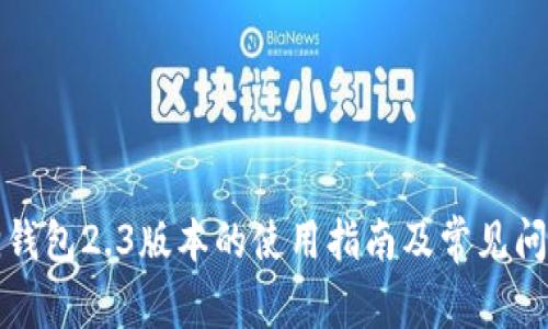 小狐狸钱包2.3版本的使用指南及常见问题解答