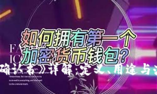 《B特派确认书》详解：定义、用途与办理流程