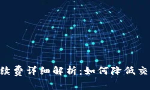 MetaMask提现手续费详细解析：如何降低交易成本并使用体验