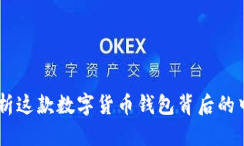 BitPie钱包：深度解析这款数字货币钱包背后的中国团队与发展历程