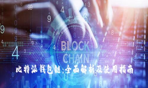 比特派钱包链：全面解析及使用指南