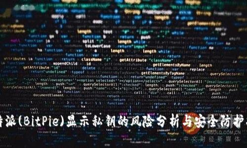 比特派(BitPie)显示私钥的风险分析与安全防护指南